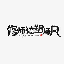 教育咨询师免抠艺术字图片_修师德塑师风毛笔艺术字