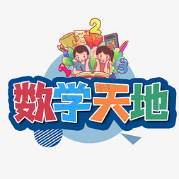 数学公式符号免抠艺术字图片_数学天地创意艺术字