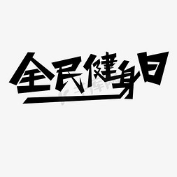 全民健身免抠艺术字图片_全民健身日 钢笔