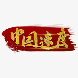 中国速度毛笔字烫金宣传类字体PNG素材