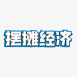 地摊经济卡通艺术字