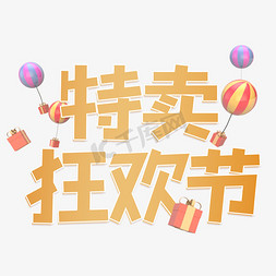 特卖狂欢节大促艺术字