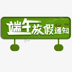 清新叶子植物免抠艺术字图片_端午放假通知立体艺术字 绿色清新 公司电商