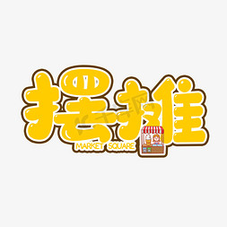 摆摊手推车ps艺术字体-摆摊手推车ps字体设计效果-千库网