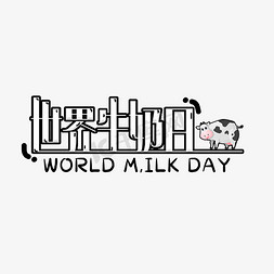 黑色世界牛奶日艺术字