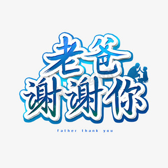 字红色心形简约爸爸 谢谢你的支持svg艺术字句子下载png下载eps个人v