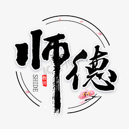 师德誓词免抠艺术字图片_师德书法字体