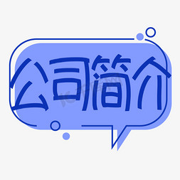 公司画册公司简介免抠艺术字图片_公司简介蓝色手写艺术字