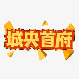 欧式别墅售楼广告免抠艺术字图片_城央首府创意艺术字