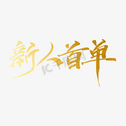 中式新人免抠艺术字图片_新人首单原创手写金色毛笔艺术字