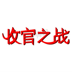 强力续航ps艺术字体-强力续航ps字体设计效果-千库网