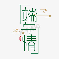 端午节创意免抠艺术字图片_端午节创意字体设计