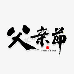 父亲节免抠艺术字图片_父亲节书法字体