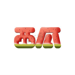 西瓜创意艺术字