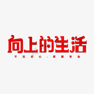 向上的生活字体设计