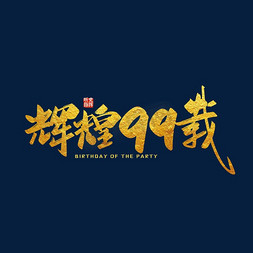 99周年免抠艺术字图片_金色手写辉煌99载艺术字