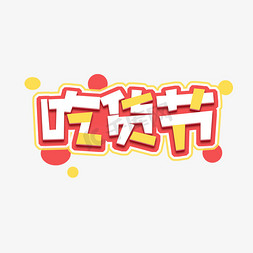 大吃货免抠艺术字图片_吃货节创意艺术字