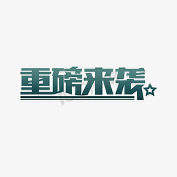 重磅提醒ps艺术字体-重磅提醒ps字体设计效果-千库网