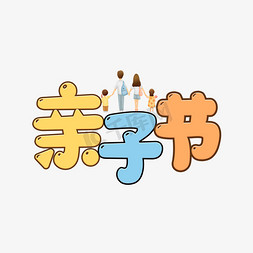亲子节亲子活动艺术字设计图片-千库网