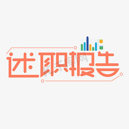 述职报告前页免抠艺术字图片_述职报告红色卡通艺术字