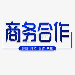 商务设计免抠艺术字图片_商务合作字体设计