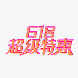 618橘色红色简约电商618超级特惠艺术字