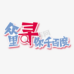 放大镜招聘免抠艺术字图片_招聘文案众里寻你千百度红蓝色放大镜艺术字