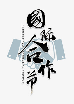 国际合作日书法字体艺术字设计图片-千库网