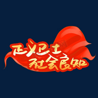 社会正义宣言图片素材_正义卫士社会良知