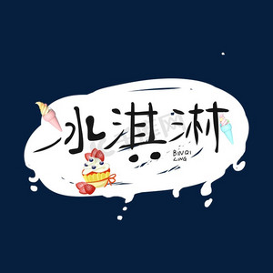炒冷饮ps艺术字体-炒冷饮ps字体设计效果-千库网