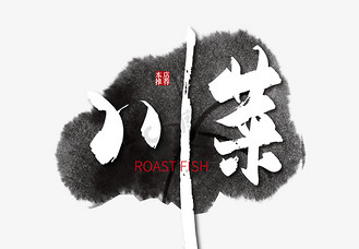 手写中国风川菜艺术字