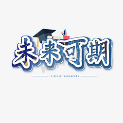 未来可期免抠艺术字图片_未来可期艺术字