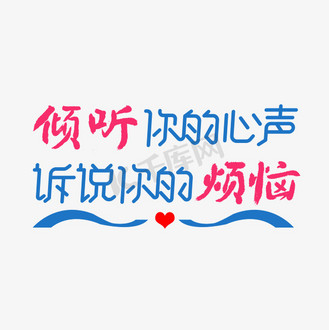 倾听你的心声诉说你的烦恼字体设计