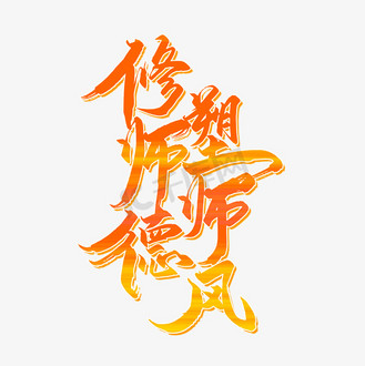 毛笔字下载德图片素材_修师德塑师风炫酷立体毛笔字