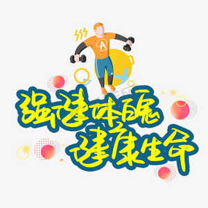 强健ps艺术字体-强健ps字体设计效果-千库网