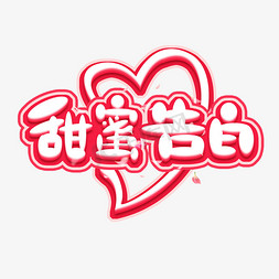 甜蜜告白创意艺术字设计