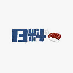 日韩料理免抠艺术字图片_日料字体设计