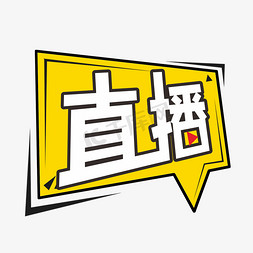 直播电器免抠艺术字图片_卡通直播艺术字