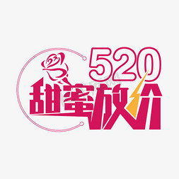 商场促销节日促销免抠艺术字图片_520促销艺术字