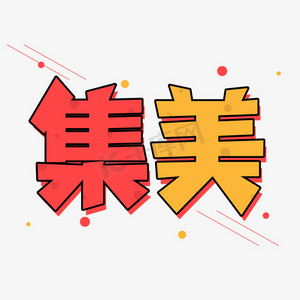 集美创意艺术字