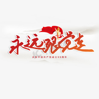 永远跟党走书法图片素材_手写永远跟党走书法字