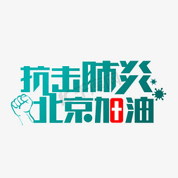 新冠肺炎免抠艺术字图片_抗击肺炎北京加油