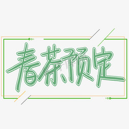 仅限预定免抠艺术字图片_春茶预定春茶上市标题书法字