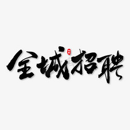 全城招聘免抠艺术字图片_全城招聘艺术书法字