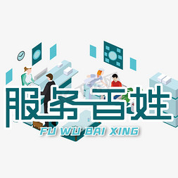 服务百姓免抠艺术字图片_服务百姓艺术字