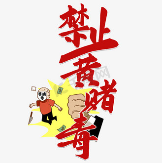 禁止黄赌毒红色卡通类宣传类字体png素材