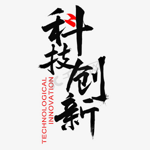 科技创新艺术字ps艺术字体-科技创新艺术字ps字体设计效果-千库网