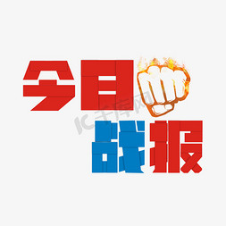 今日战报免抠艺术字图片_今日战报商务艺术字