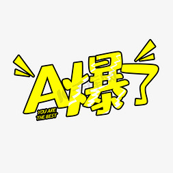 花变形字花免抠艺术字图片_字体变形A爆了