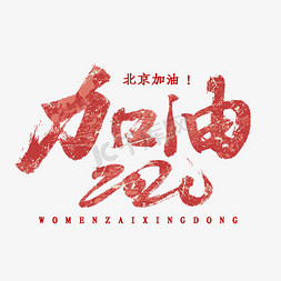 加油北京免抠艺术字图片_加油2020书法字体